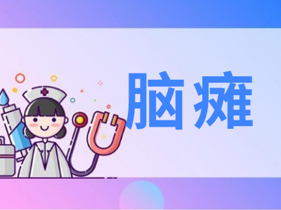 小儿脑瘫的家庭护理